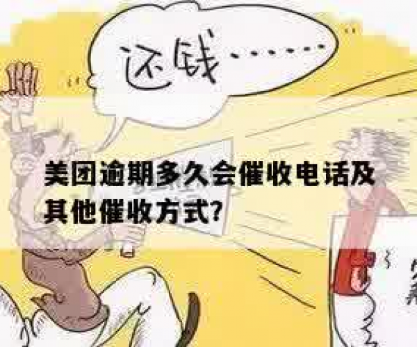 探究美团借款逾期后是否会接到催收电话