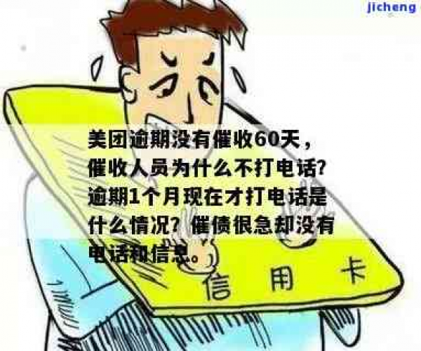 探究美团借款逾期后是否会接到催收电话