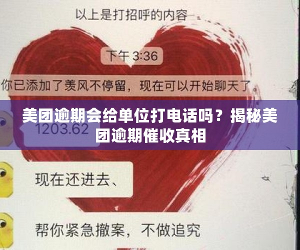 美团逾期会给单位打电话吗？揭秘美团逾期催收真相