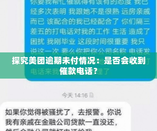 探究美团逾期未付情况：是否会收到催款电话？