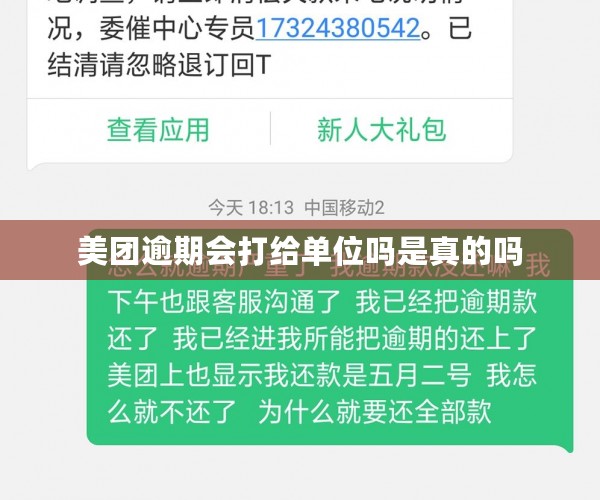 美团逾期会打给单位吗是真的吗