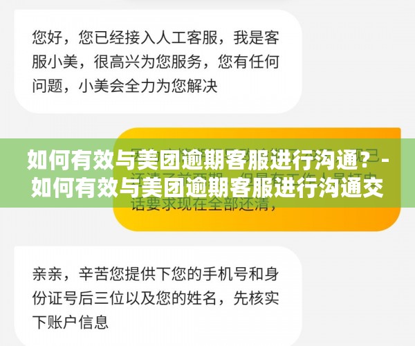 如何有效与美团逾期客服进行沟通？-如何有效与美团逾期客服进行沟通交流