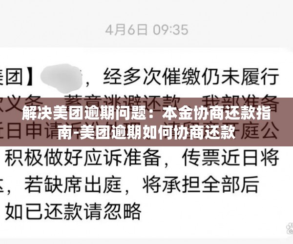 解决美团逾期问题：本金协商还款指南-美团逾期如何协商还款