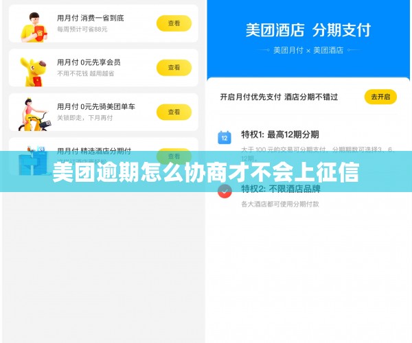 美团逾期怎么协商才不会上征信