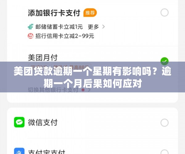 美团贷款逾期一个星期有影响吗？逾期一个月后果如何应对