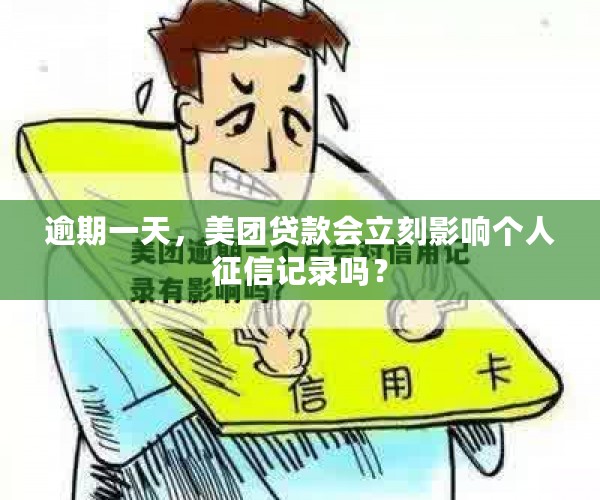 逾期一天，美团贷款会立刻影响个人征信记录吗？