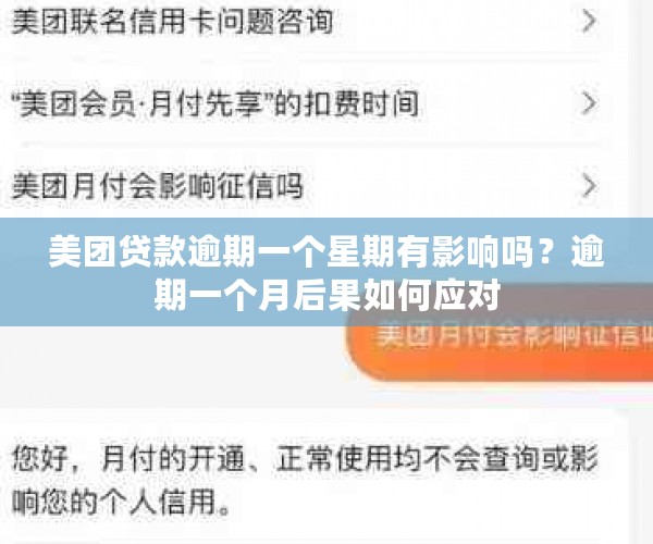 美团贷款逾期一个星期有影响吗？逾期一个月后果如何应对
