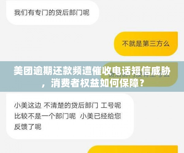 美团逾期还款频遭催收电话短信威胁，消费者权益如何保障？