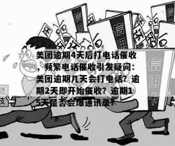 揭秘美团逾期还款：真的会连续几天收到短信和电话催收吗？