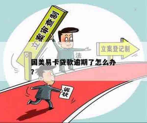 国美易贷卡逾期8000怎么办啊如何还款及解决逾期问题