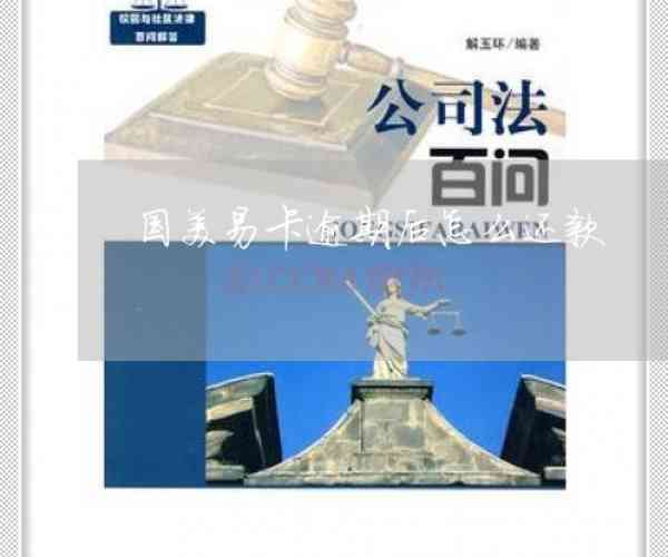 国美易贷卡逾期8000怎么办啊如何还款及解决逾期问题