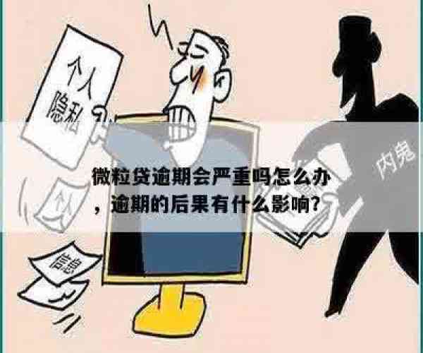 借呗微粒贷逾期后果严重：影响信用、产生罚息和催收压力