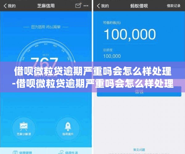 借呗微粒贷逾期严重吗会怎么样处理-借呗微粒贷逾期严重吗会怎么样处理呢