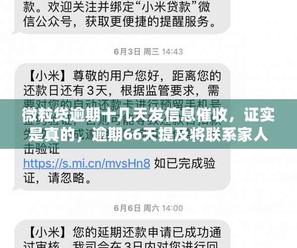 微粒贷逾期十几天发信息催收，证实是真的，逾期66天提及将联系家人