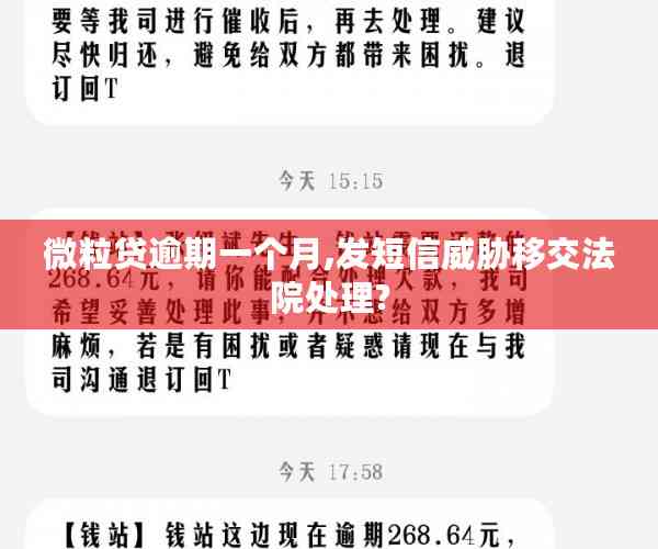 微粒贷逾期一个月,发短信威胁移交法院处理?