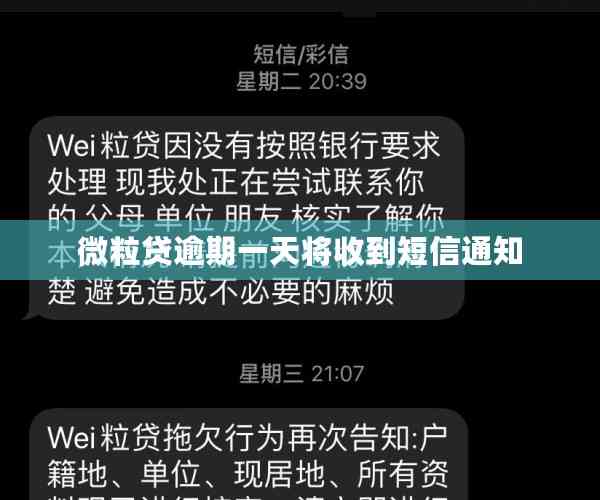 微粒贷逾期一天将收到短信通知