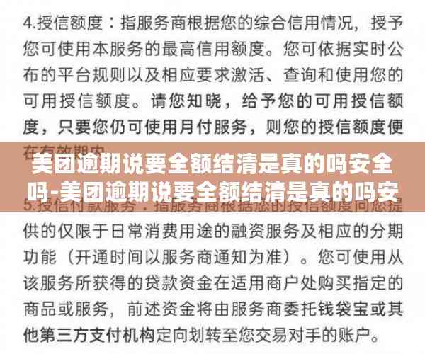 美团逾期说要全额结清是真的吗安全吗-美团逾期说要全额结清是真的吗安全吗