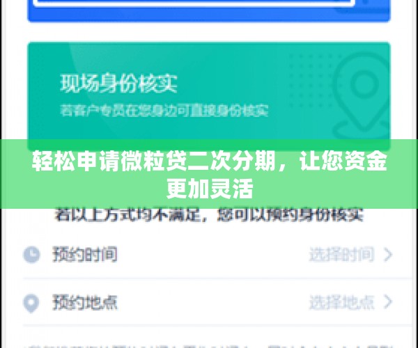 轻松申请微粒贷二次分期，让您资金更加灵活