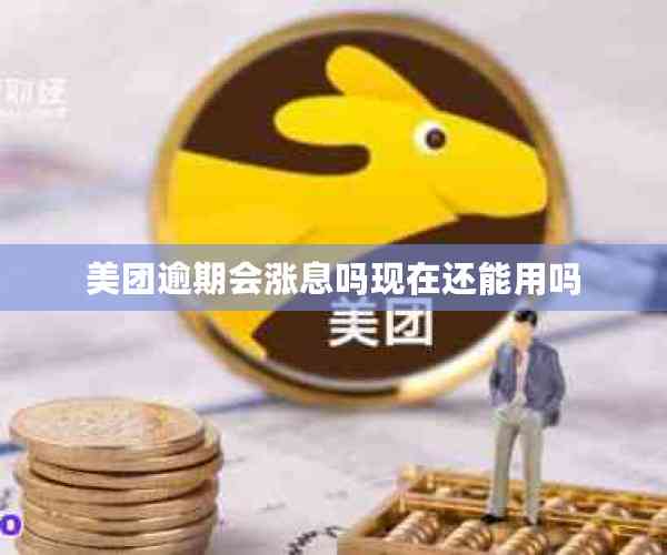 美团逾期会涨息吗现在还能用吗