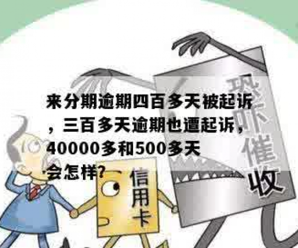 来分期3000逾期400多天