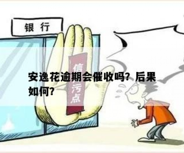 安逸花逾期后果：官方上门催收的可能性解析