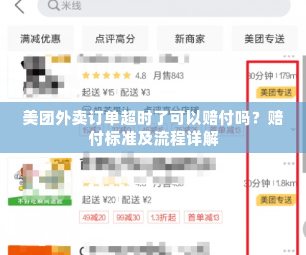 美团外卖订单超时了可以赔付吗？赔付标准及流程详解