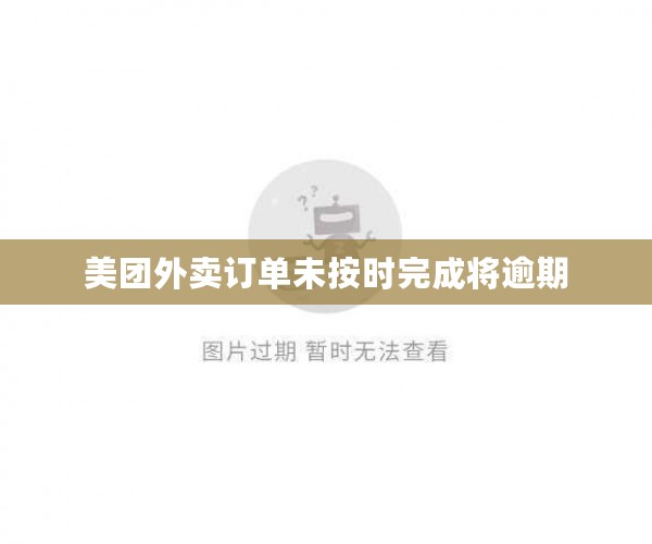 美团外卖订单未按时完成将逾期