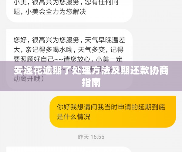 安逸花逾期了处理方法及期还款协商指南