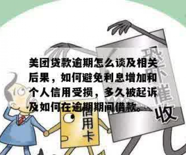 美团逾期会涨息吗？如何回应客户相关问题？