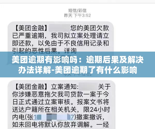 美团逾期有影响吗：逾期后果及解决办法详解-美团逾期了有什么影响