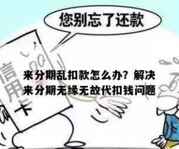 解决来分期无法签约代扣问题，轻松享受分期付款服务