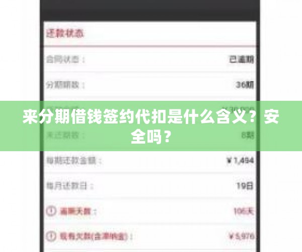 来分期借钱签约代扣是什么含义？安全吗？