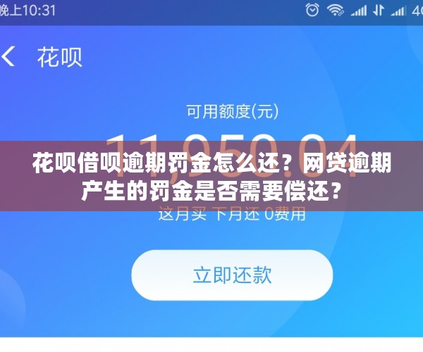 花呗借呗逾期罚金怎么还？网贷逾期产生的罚金是否需要偿还？