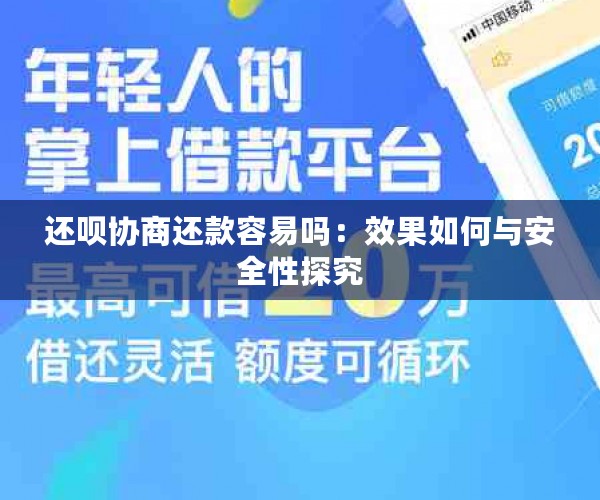 还呗协商还款容易吗：效果如何与安全性探究