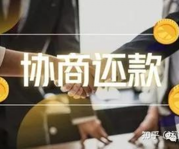 还呗协商还款容易吗：效果如何与安全性探究