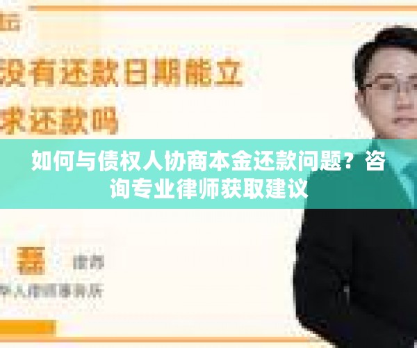 如何与债权人协商本金还款问题？咨询专业律师获取建议