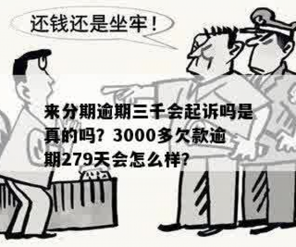 来分期3000逾期了3年没还