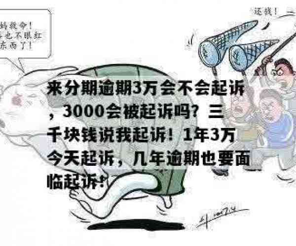 来分期3000逾期了3年没还