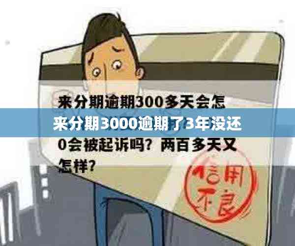 来分期3000逾期了3年没还