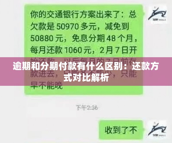 逾期和分期付款有什么区别：还款方式对比解析