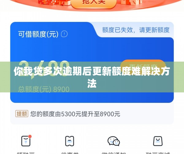 你我贷多次逾期后更新额度难解决方法