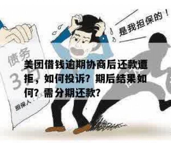 美团期协商成功后还是逾期吗