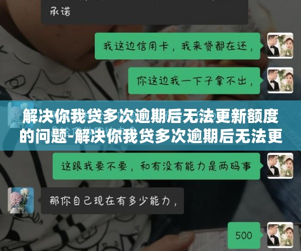 解决你我贷多次逾期后无法更新额度的问题-解决你我贷多次逾期后无法更新额度的问题