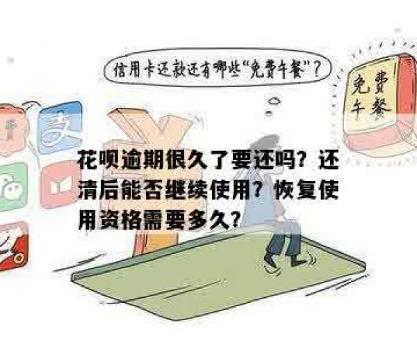 花呗逾期还清后是否可继续使用？