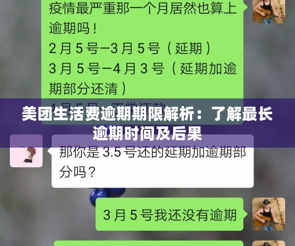 美团生活费逾期期限解析：了解最长逾期时间及后果