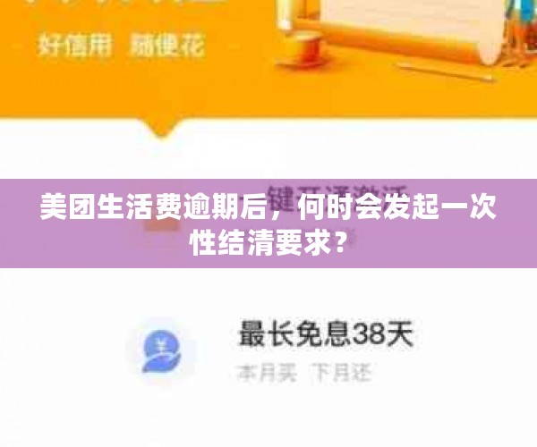 美团生活费逾期后，何时会发起一次性结清要求？