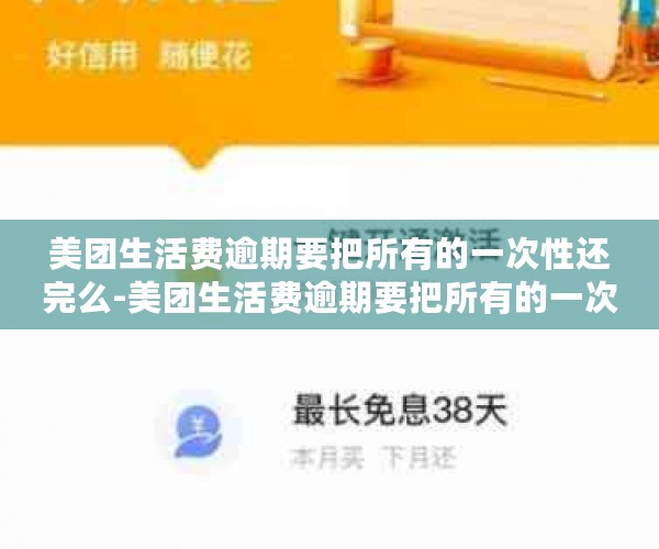 美团生活费逾期要把所有的一次性还完么-美团生活费逾期要把所有的一次性还完么