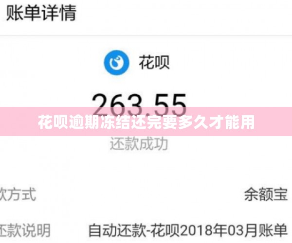 花呗逾期冻结还完要多久才能用