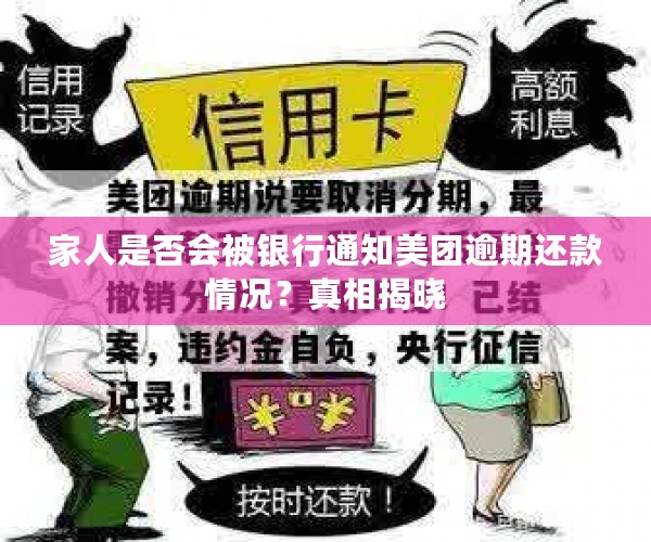 家人是否会被银行通知美团逾期还款情况？真相揭晓