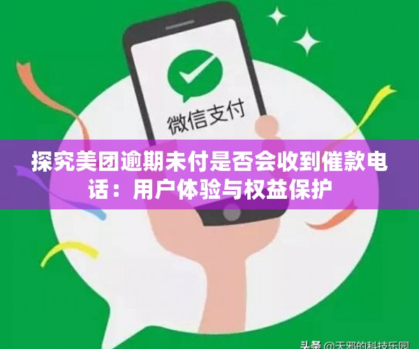 探究美团逾期未付是否会收到催款电话：用户体验与权益保护